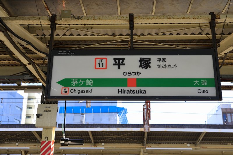 平塚駅の駅名標