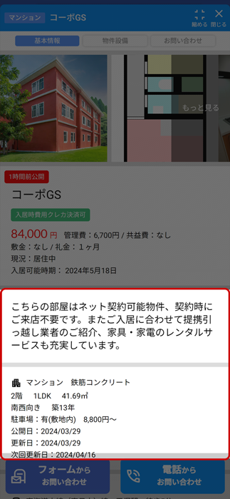スマートフォン画面の物件詳細 - 基本情報タブの表示内容