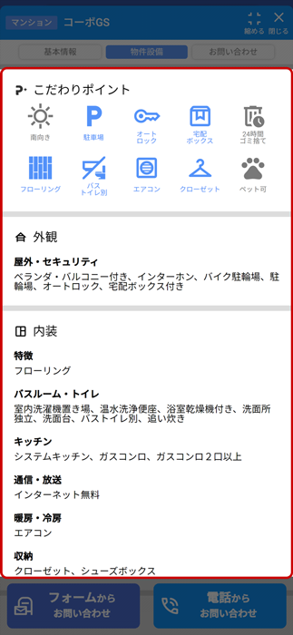 スマートフォン画面の物件詳細 - 物件設備タブの表示内容