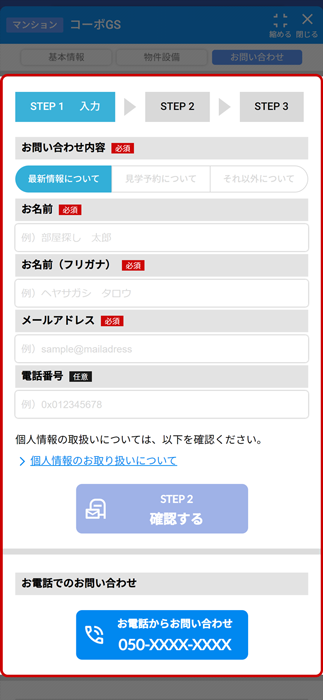 スマートフォン画面の物件詳細 - お問合せタブの表示内容