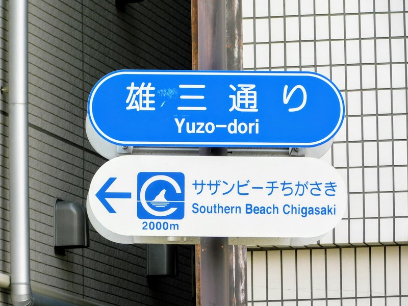 雄三通り・サザンビーチちがさきの道路標識