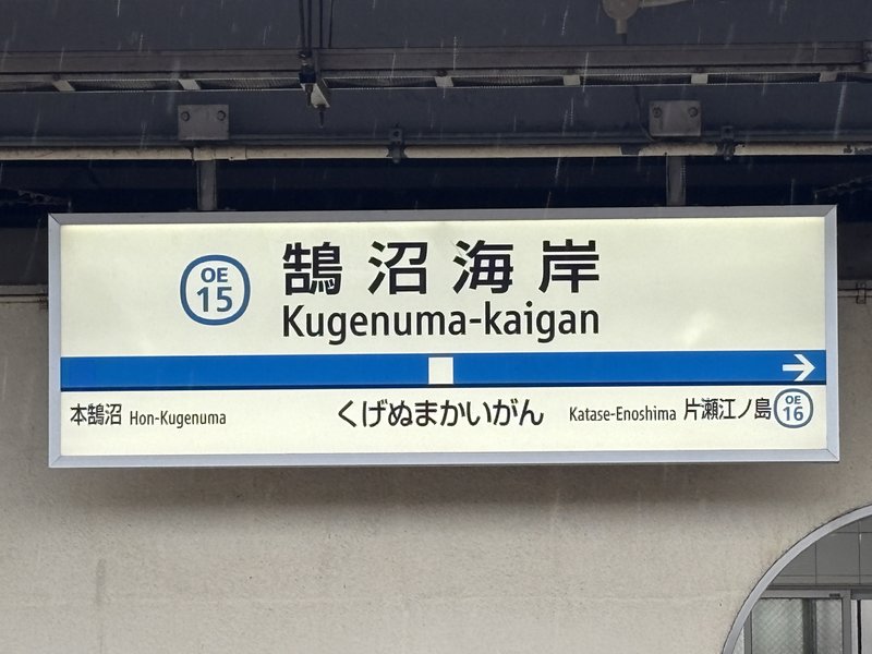 小田急江ノ島線 鵠沼海岸駅の駅名標(M)