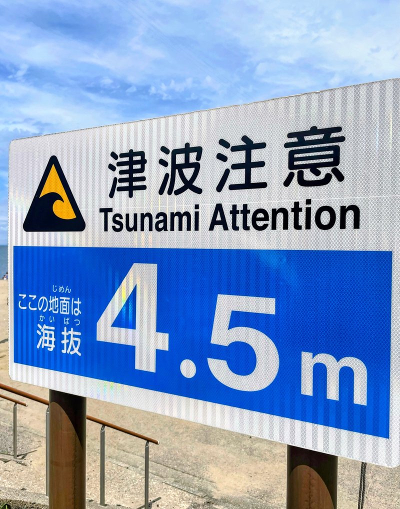 海抜4.5mの津波注意看板(作者: ダブルレインボー、M)
