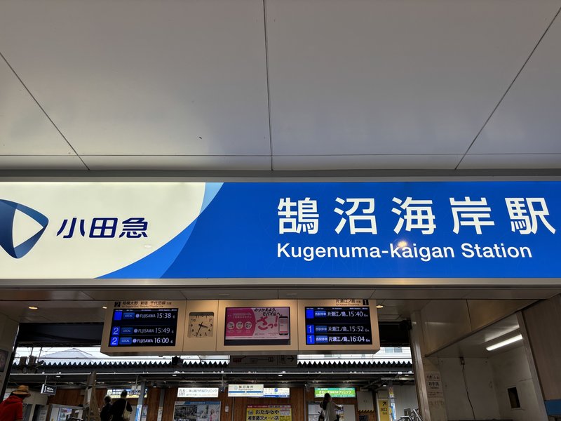 小田急江ノ島線 鵠沼海岸駅