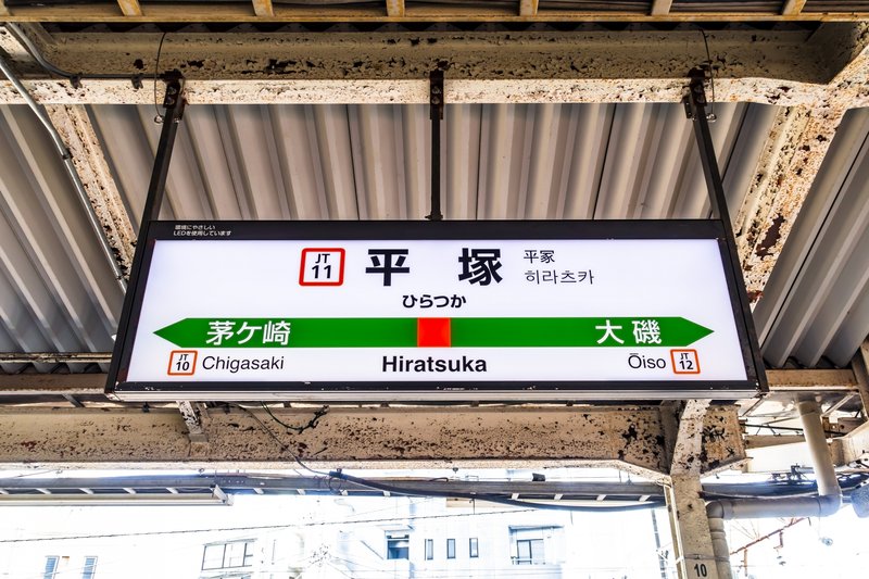 東海道線 平塚駅 駅名標