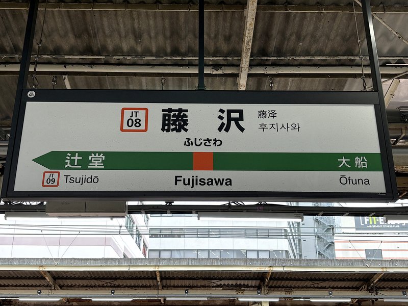 JR藤沢駅の駅名標