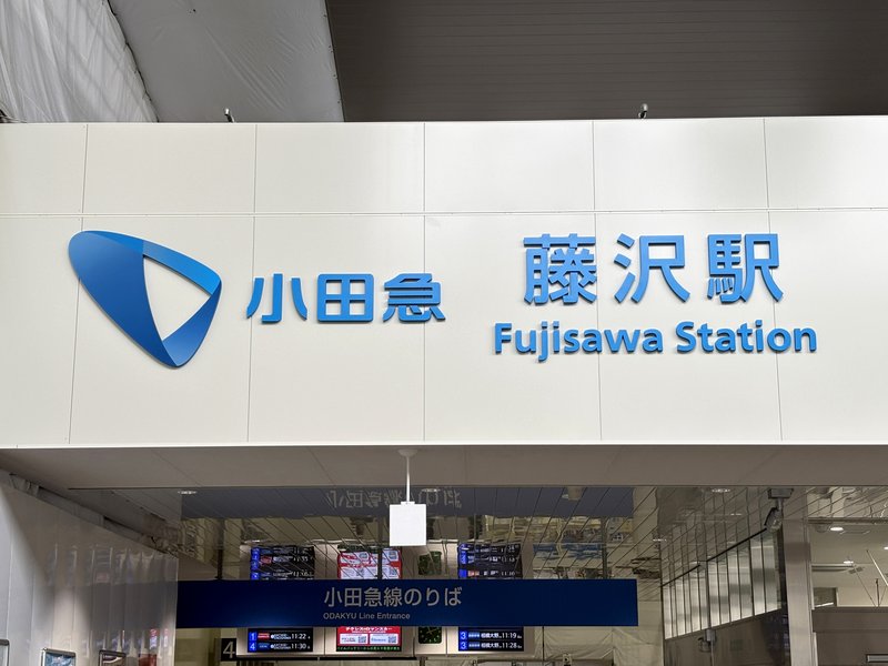 小田急電鉄 藤沢駅