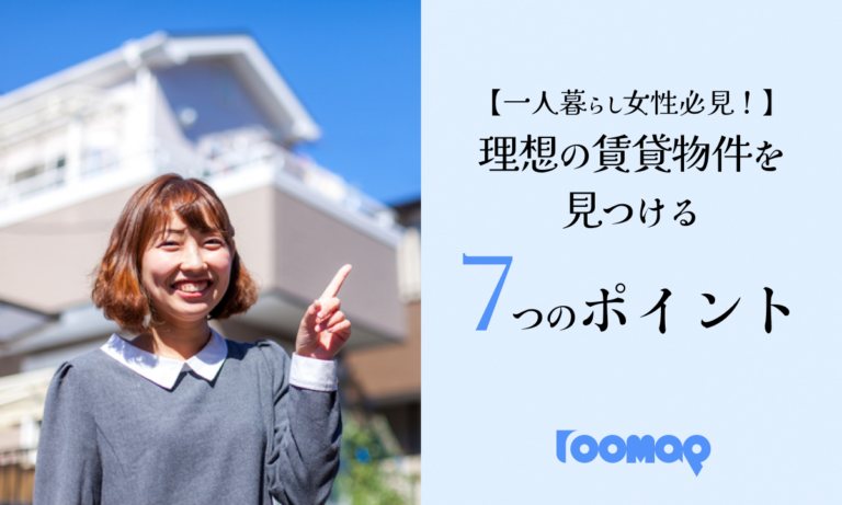 【一人暮らし女性必見！】理想の賃貸物件を見つける7つのポイント