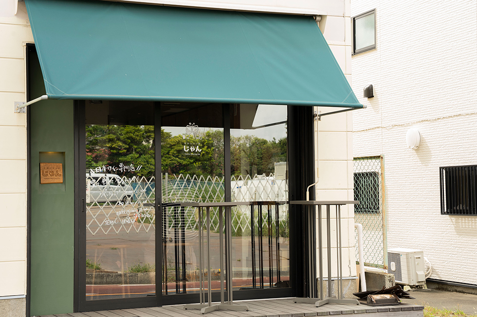 「日本ワイン店 じゃん」外観の写真