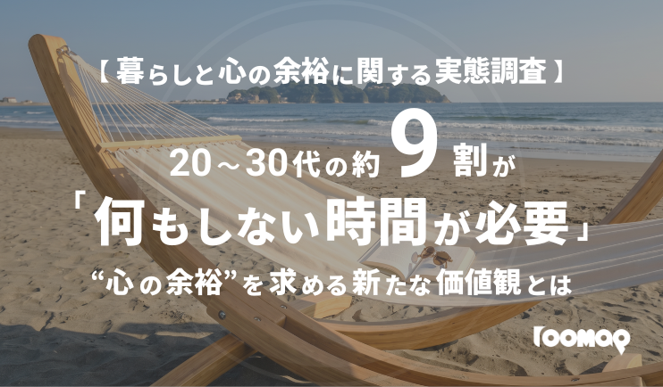 【暮らしと心の余裕に関する実態調査】20〜30代の約9割が「何もしない時間が必要」と回答。“心の余裕”を求める新たな価値観とは